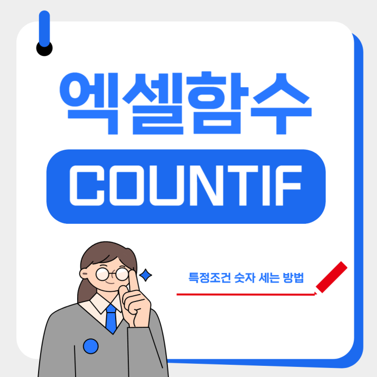  엑셀 countif 함수로 특정조건 숫자 세는 방법