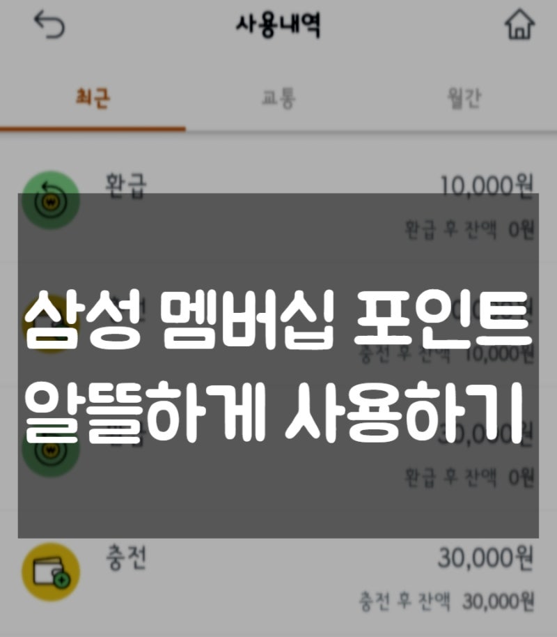 삼성전자 멤버십 포인트 현금화 하기 (25년 04월 기준)