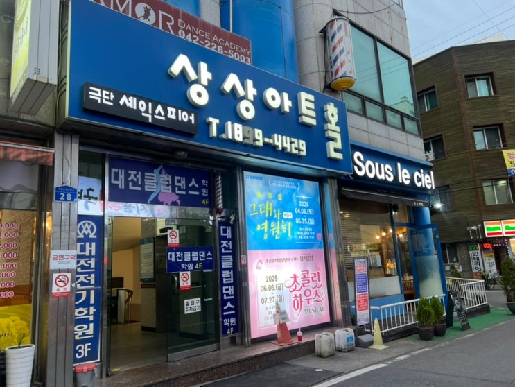  [선화동] 대전상상아트홀 그대와 영원히 / 주차장 및 공연