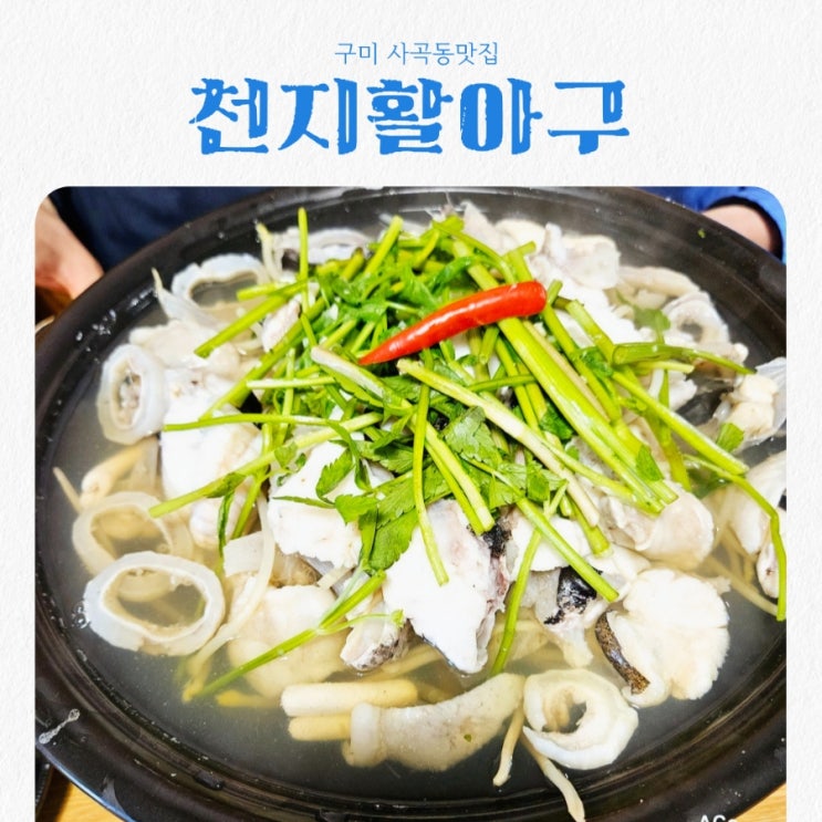  구미 사곡동맛집 천지활아구 feat 아구수육맛집