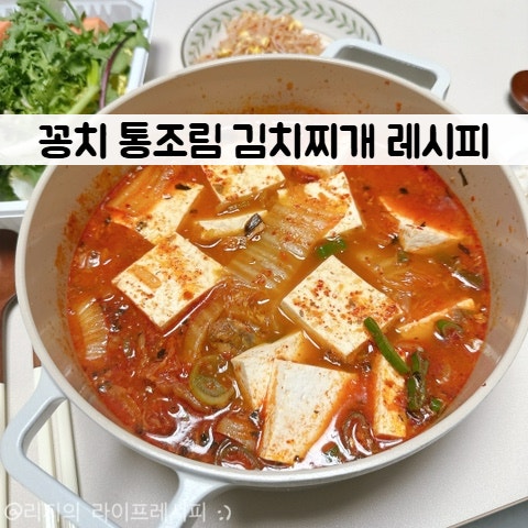 김치찌개 끓이는법 꽁치통조림 찌개 요리 황금레시피 맛있게 만들기 꽁치김치찌개 레시피
