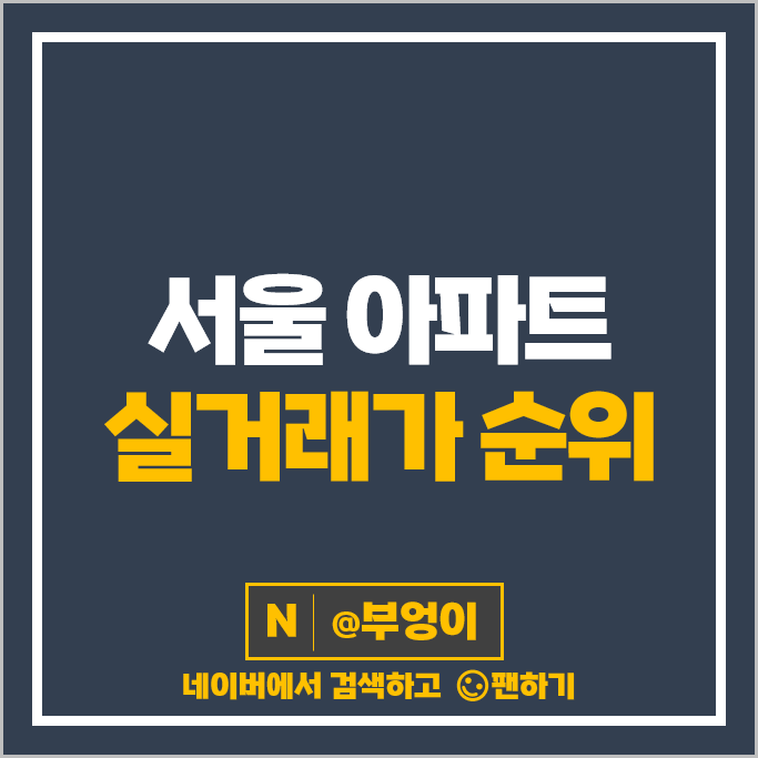 서울 아파트 매매 가격 순위 나인원한남 래미안원베일리 부동산 시세 서울 아파트 매매 가격 순위 나인원한남 래미안원베일리 부동산 시세