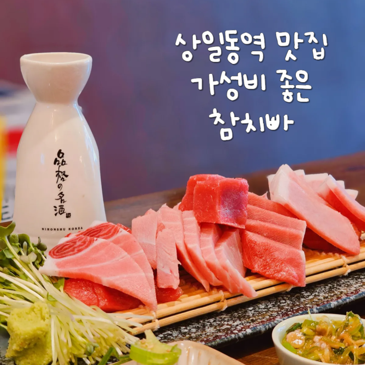 상일동역 맛집 가성비가 훌륭한 참치빠 참다랑어코스 상일동역 맛집 가성비가 훌륭한 참치빠 참다랑어코스