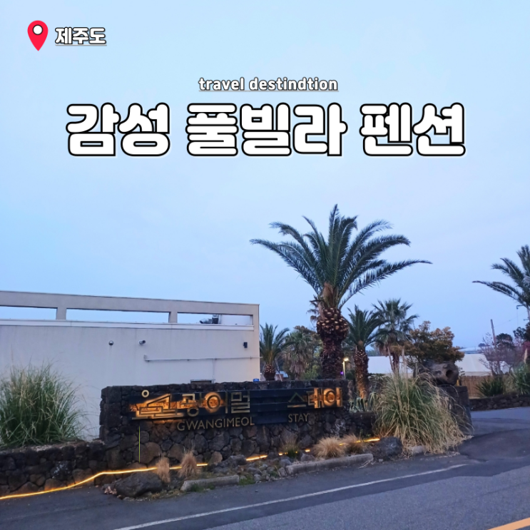 제주도 감성펜션 제주 풀빌라 독채 펜션 광이멀스테이 글램핑 가격 제주도 감성펜션 제주 풀빌라 독채 펜션 광이멀스테이 글램핑 가격