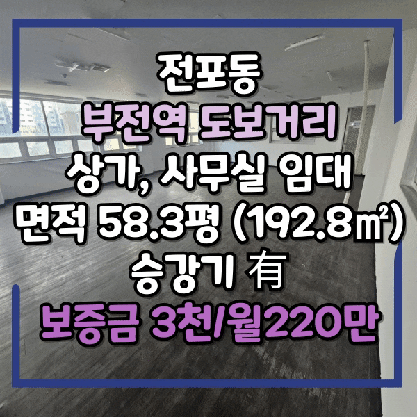  전포동 송상현광장 인근 초역세권 대로변 사무실임대, 승강기 보유, 4층 58평 상가임대, 부전역인근 사무실 임대, 무권리 저렴한 상가 임대