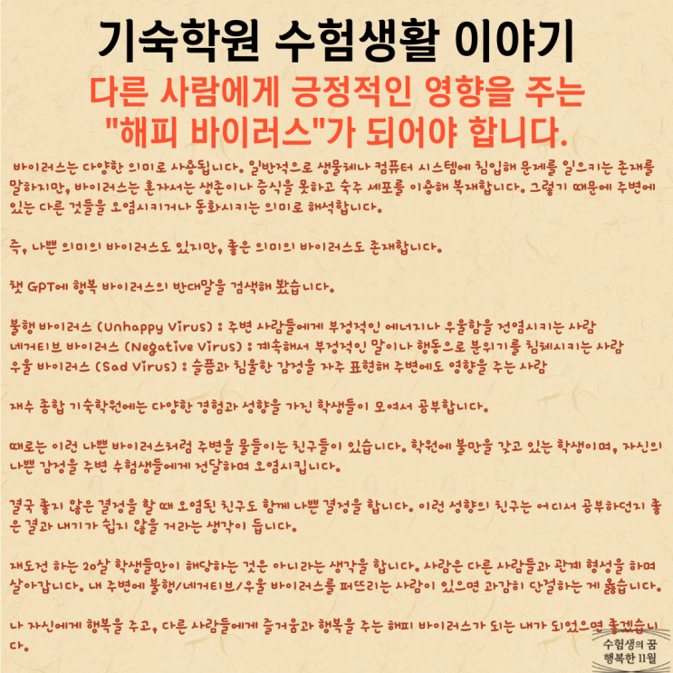  수험생활 마인드 힘들지만 밝은 표정 긍정적인 학생이 사랑받고 건강하게 공부합니다 해피 바이러스