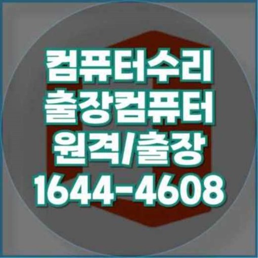  동두천시에서 컴퓨터 및 노트북 프로그램 설치 서비스