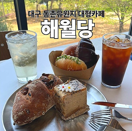  대구 동촌유원지 카페 해월당 대형 베이커리 카페