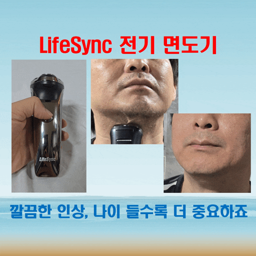 나이 들수록 깔끔함은 기본, LifeSync 면도기 만족 사용기