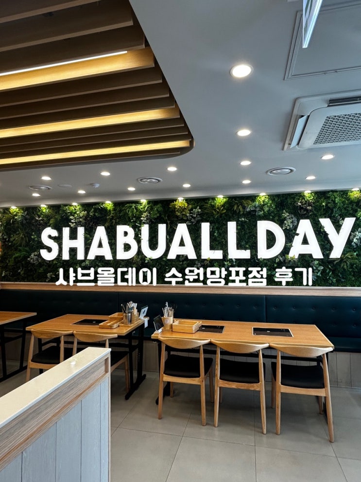  샤브올데이 수원 망포점 이용방법, 웨이팅, 주차 후기