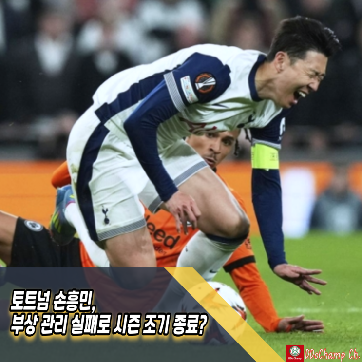 <b>토트넘</b> <b>손흥민</b>, <b>부상</b> 관리 실패로 시즌 조기 종료?