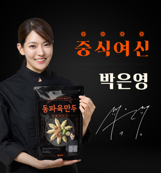  흑백요리사 박은영쉐프 동파육만두! 5월까지만 공동구매 진행해요!!