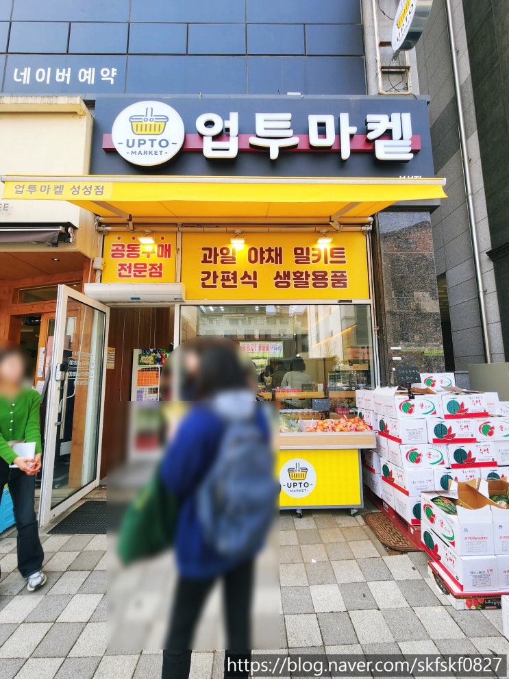  [천안 업투마켙 성성점] 특가 상품 득템하는 오픈톡 회원제 신상마트