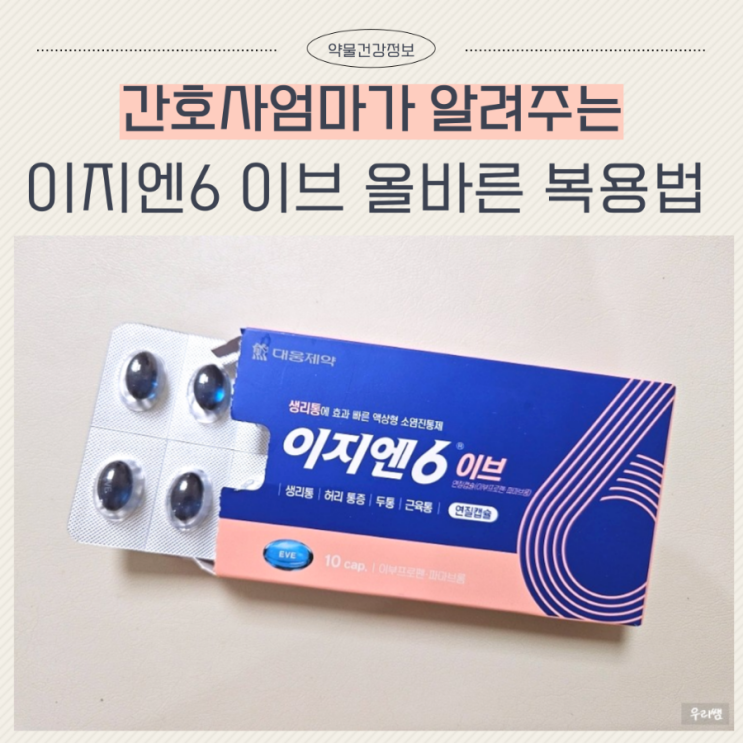  이지엔6 이브 생리통 효과 두통 빈속에 약 먹어도 될까