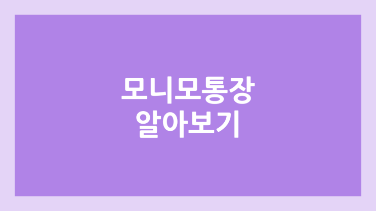 모니모 파킹통장 | 매일 연 4%이자, 최대 200만원