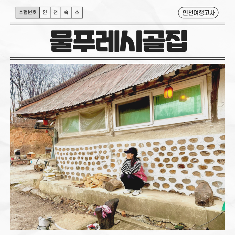 인천 강화도 촌캉스 숙소 추천 물푸레시골집 솥뚜껑 삼겹살 및 사랑채 후기