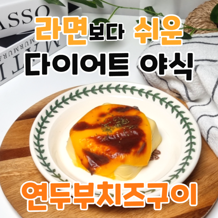  라면보다 쉬운 다이어트 야식 연두부치즈구이 레시피