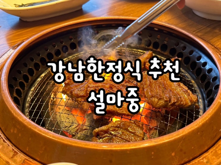  양념갈비와 정갈한 음식이 매력적인 강남한정식 설마중