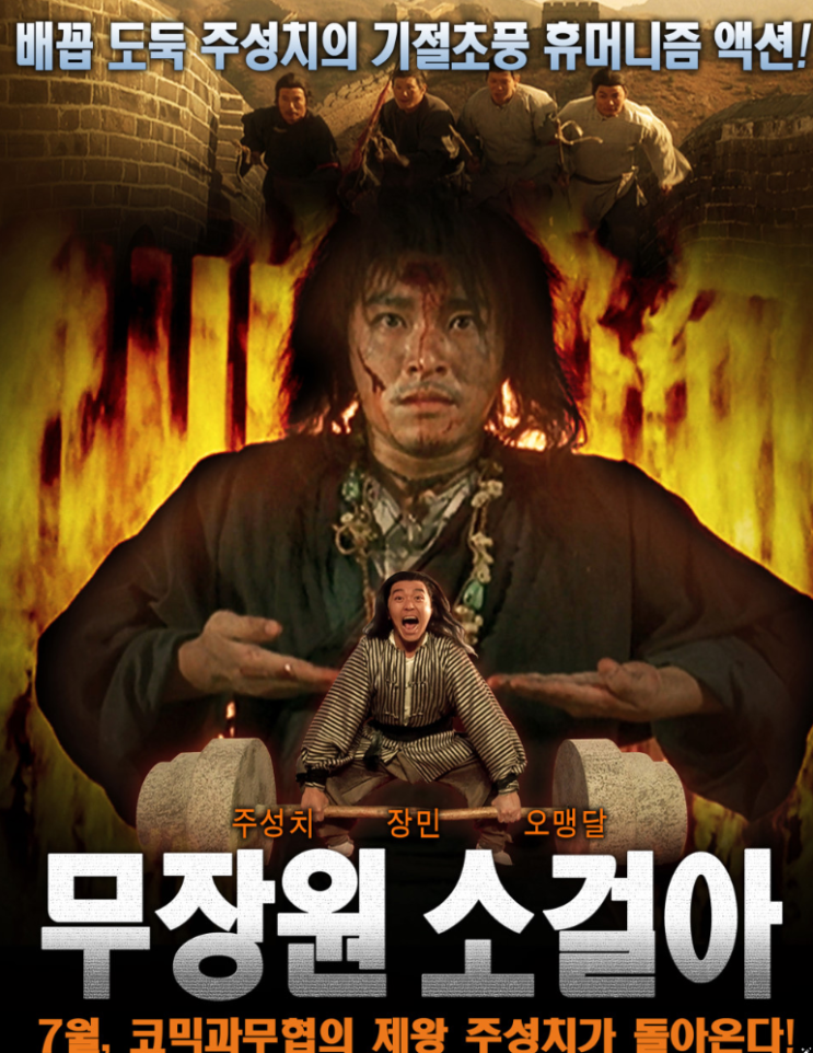  [코미디,무협]주성치 추천 영화 시리즈"무장원 소걸아" 줄거리 리뷰 분석