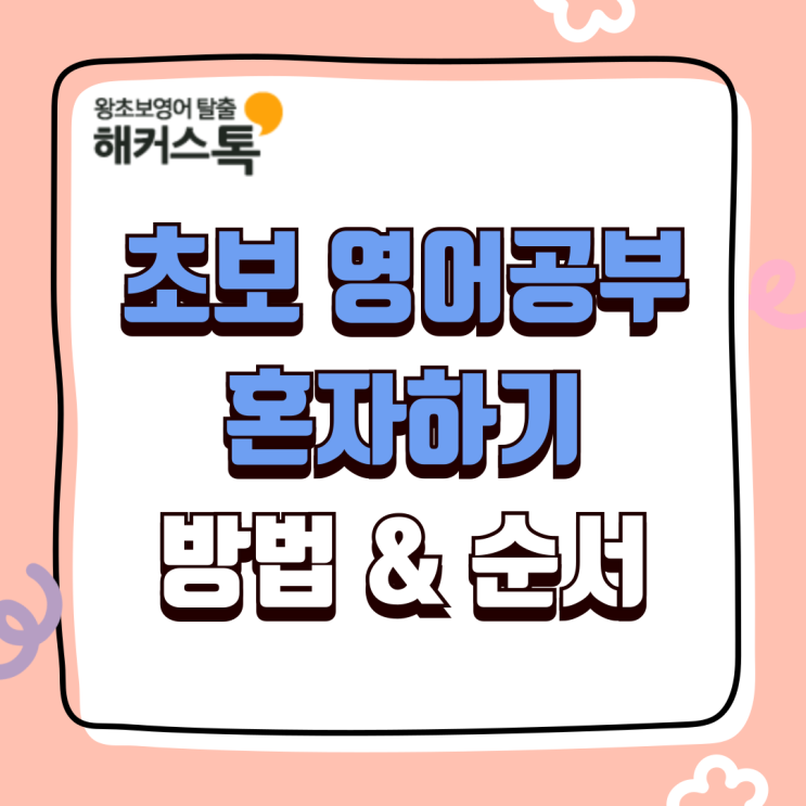  초보 영어공부혼자하기 순서 고민 끝내는 방법