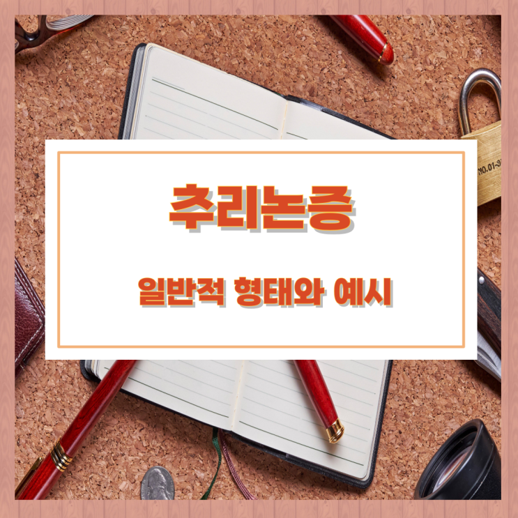 추리논증의 일반적 형태와 예시 추리논증의 일반적 형태와 예시