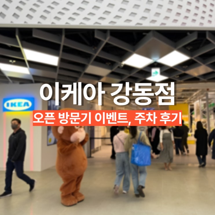 이케아 강동점 오픈 당일 다녀온 후기(주차, 식당, 오픈 이벤트)