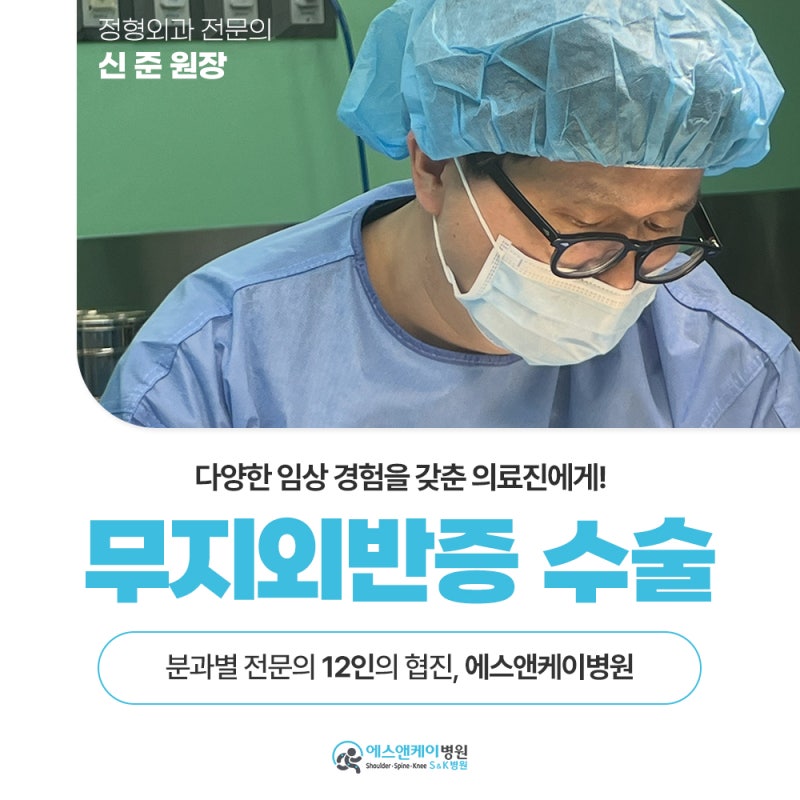 대전동구정형외과 무지외반증 수술이 가능한 병원으로 : 에스앤케이병원(S&K병원) 신 준 원장