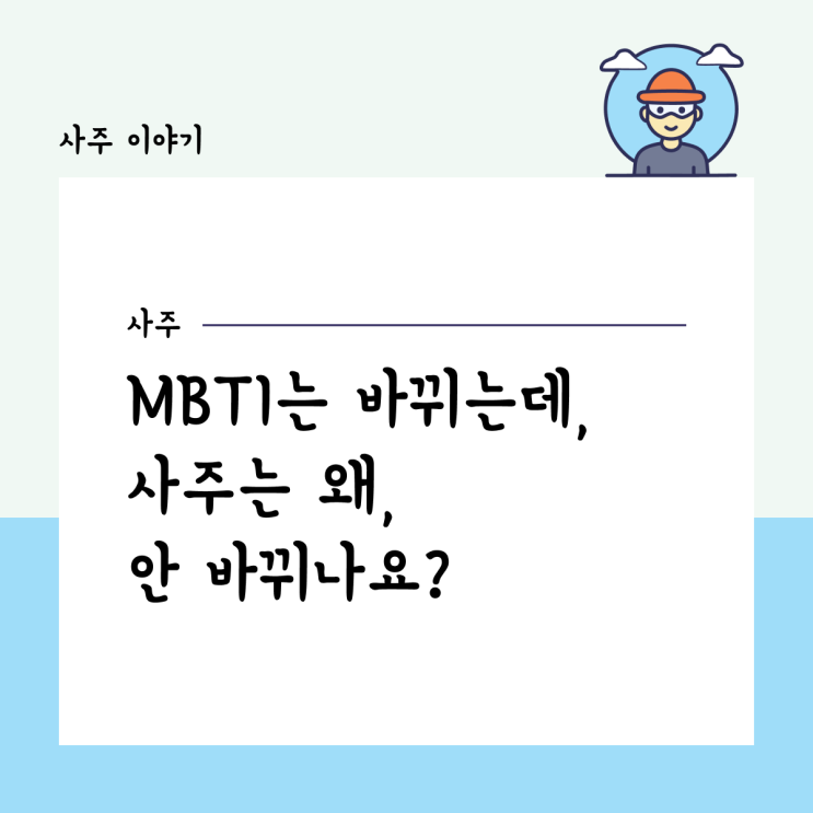  MBTI는 바뀌는데, 사주는 안 바뀌나요?
