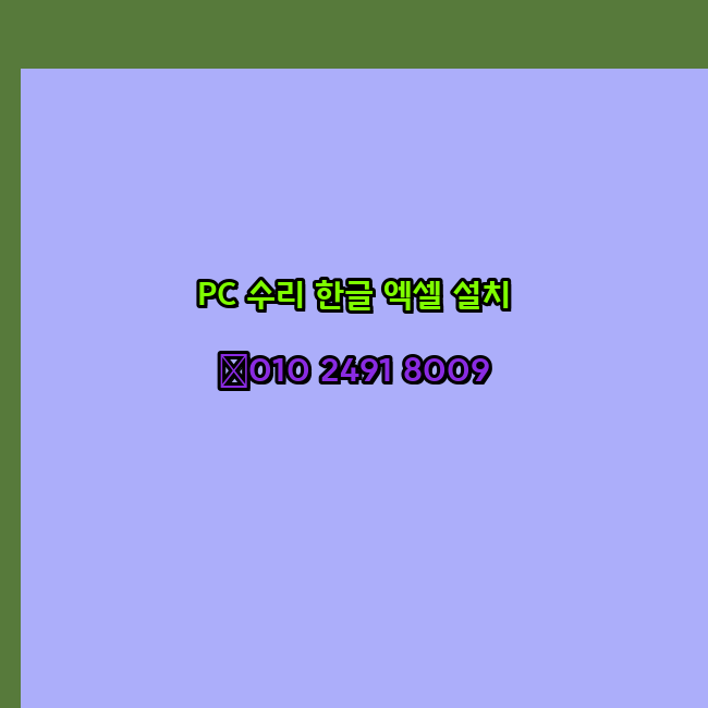  예산 컴퓨터수리 출장 24시 한글 설치 엑셀 ms 오피스 오토캐드 설치 포토샵 일러스트 구매
