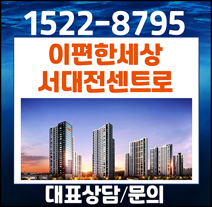  e편한세상 서대전역 센트로 모델하우스 분양가