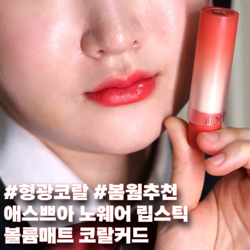 에스쁘아 노웨어 립스틱 볼륨 매트 코랄커드