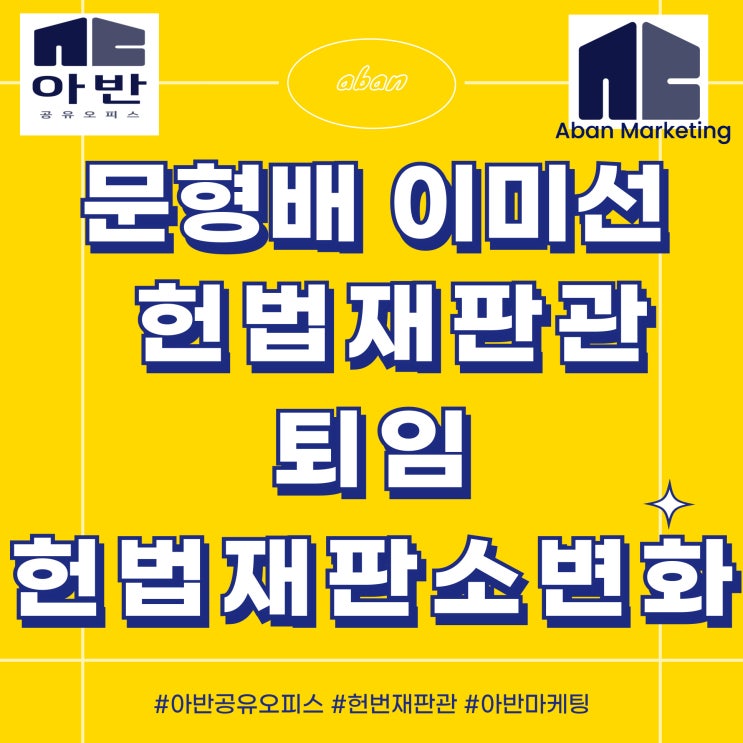 <b>문형배 이미선 헌법재판관 퇴임</b> 헌법재판소 변화