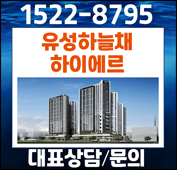  유성 하늘채 하이에르 모델하우스 봉명동 잔여세대