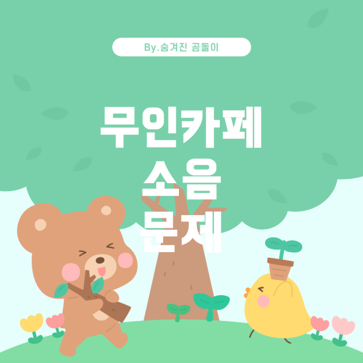  빌라 1층 무인카페 소음 문제 해결 방법