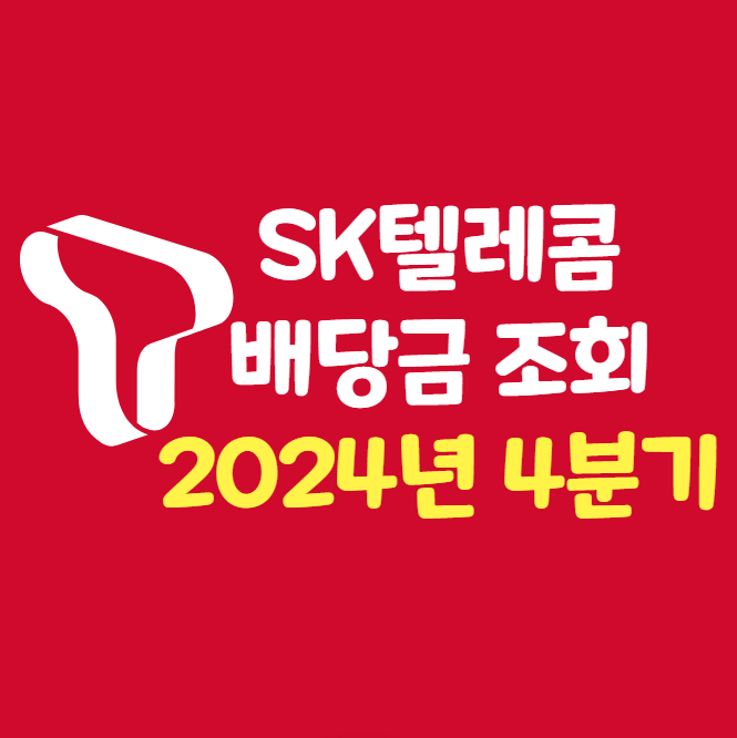  2024년 4분기 SK텔레콤 배당금 조회 방법 지급일