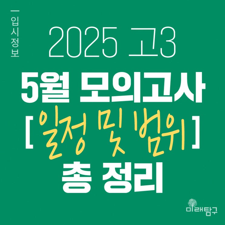 5월 모의고사 일정·출제범위 총정리!