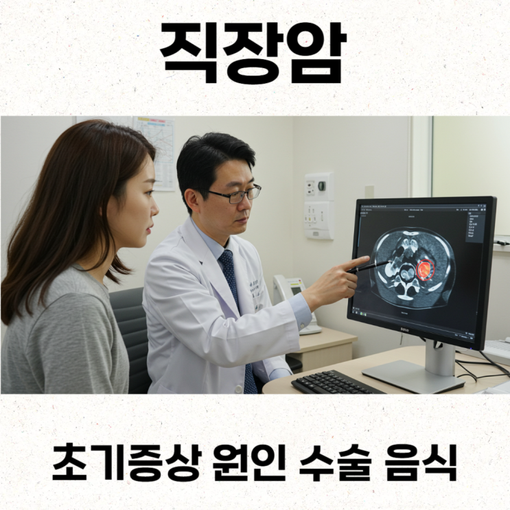  직장암 초기증상 원인 수술 음식