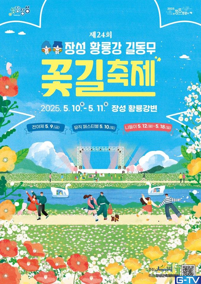  제23회 황룡강 길동무 꽃길 축제 장성 봄축제