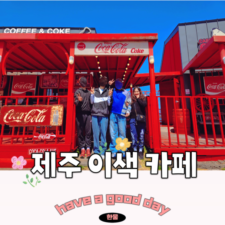  제주 이색 카페 코카콜라카페 카페콜라 내돈내산