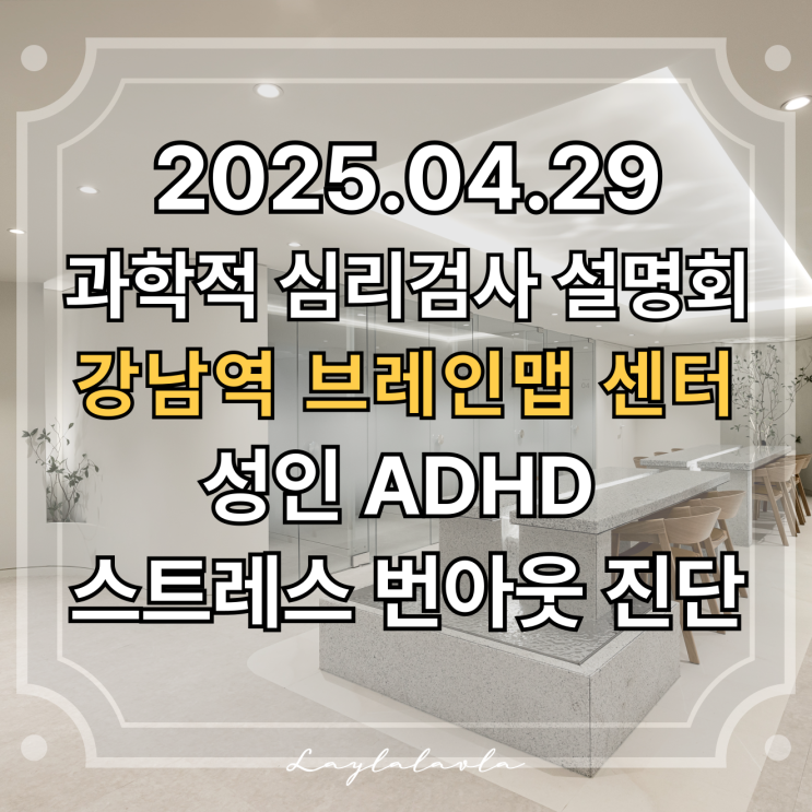  성인 ADHD와 스트레스로 인한 번아웃, 4월 29일 브레인맵 심리검사센터 강남역점 설명회로 확인해요