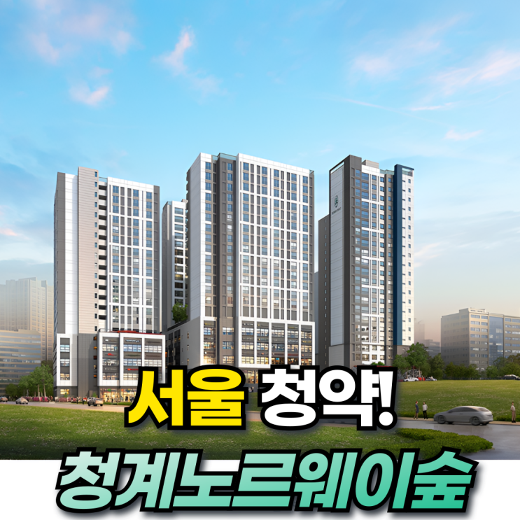  서울청약! 청계노르웨이숲 분양일정 1주택자 추첨물량은?