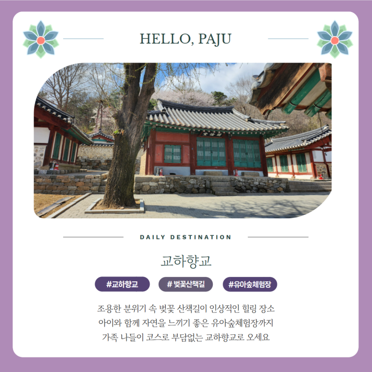  파주 교하향교 근처 가볼만한 곳 벚꽃길과 유아숲체험장 주차 정보