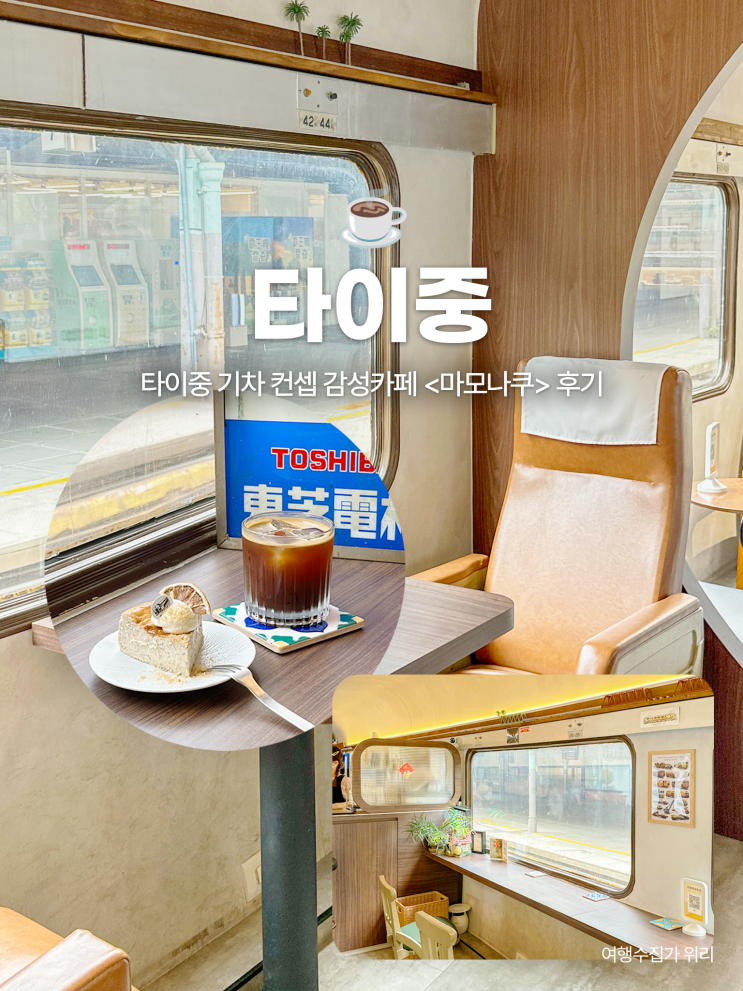  타이중 카페 투어 필수 감성카페 기차역 마모나쿠 후기 위치, 메뉴, 주문방법