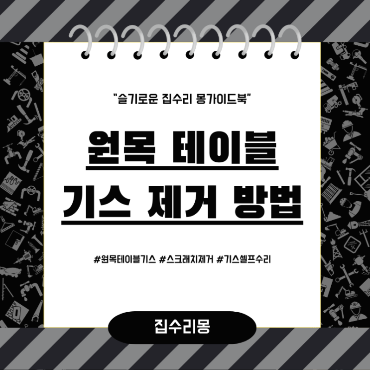  원목테이블 기스제거 셀프수리 방법
