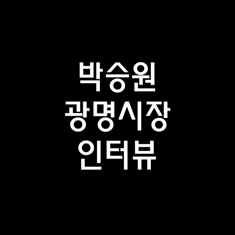  박승원 광명시장 인터뷰