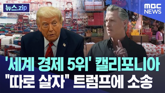 '세계 경제 5위' 캘리포니아 "따로 살자" 트럼프에 소송 '세계 경제 5위' 캘리포니아 "따로 살자" 트럼프에 소송