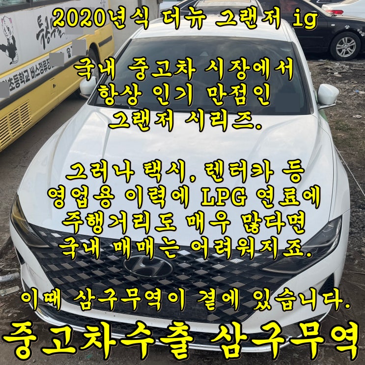  2020년식 더뉴 그랜저 IG 택시의 중고차수출은 어떨까?