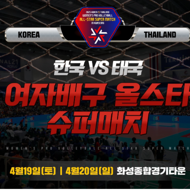 한국 태국 여자배구 올스타 슈퍼매치, 2승 2패 호각세의 두 팀의 격돌!!(한국 태국 슈퍼매치 일정 중계 선수명단 예매, 강소휘 타나차)