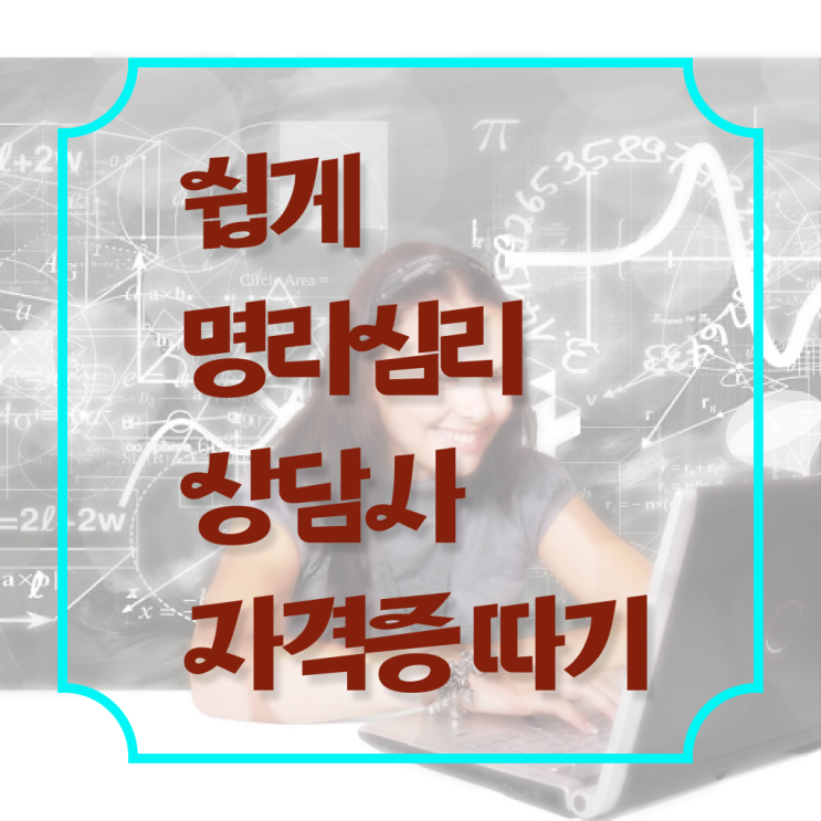  만세력 보기 , 명리심리상담사 자격증 취득했던 후기 알아볼까요