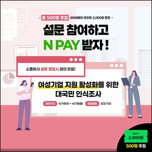 소플 여성기업 지원 활성화 설문조사(네페 2천원 500명)추첨~04.18 소플 여성기업 지원 활성화 설문조사(네페 2천원 500명)추첨~04.18